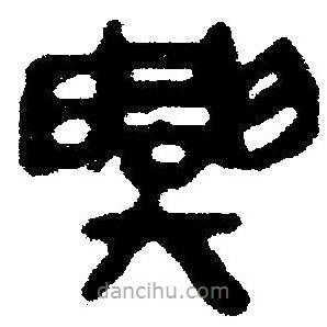 簡(jiǎn)帛寫(xiě)的隸書(shū)興