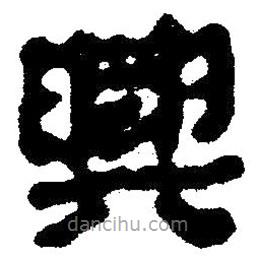 簡(jiǎn)帛寫(xiě)的隸書(shū)興
