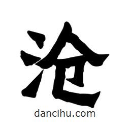 張錦昌寫的隸書滄