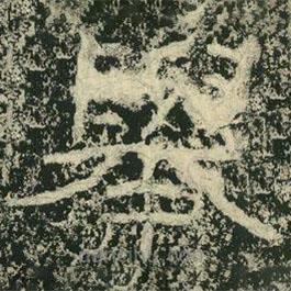 杨淮表记写的隶书举