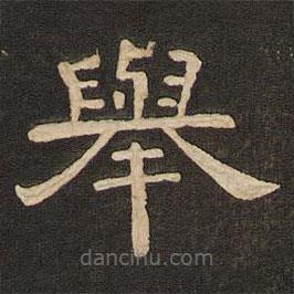 唐玄宗寫的隸書舉