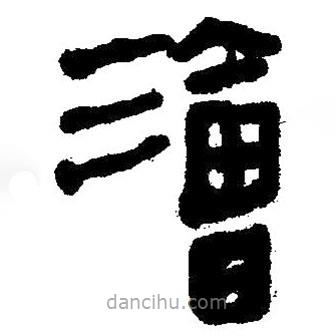 簡(jiǎn)帛寫的隸書澮