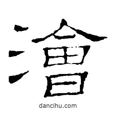 隸辨寫的隸書澮