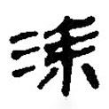 銀雀山漢簡(jiǎn)寫(xiě)的隸書(shū)涂