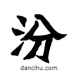 張錦昌寫的隸書汾
