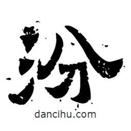 佚名寫的隸書汾