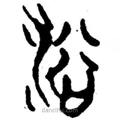 简帛写的隶书浴