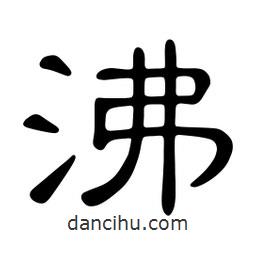 佚名寫的隸書沸