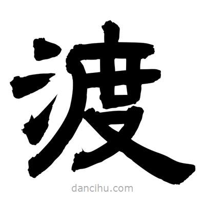 聶國強寫的隸書渡