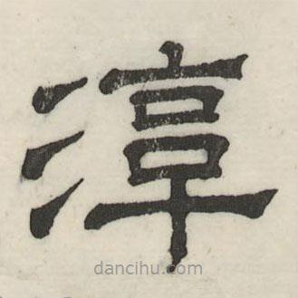婁機寫的隸書淳