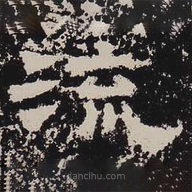 鮮于璜碑寫的隸書流