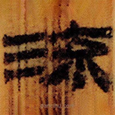 北大簡寫的隸書流