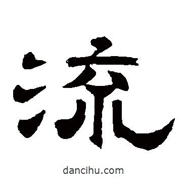 李隆基寫的隸書流