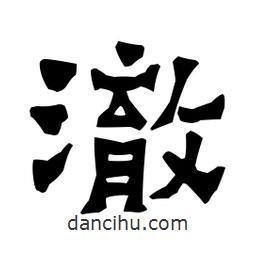 梁培生寫的隸書澈