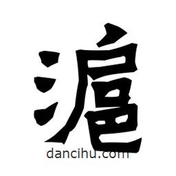 梁培生寫的隸書滬