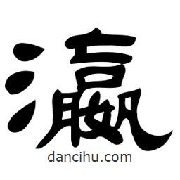 佚名寫的隸書瀛