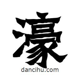 張錦昌寫的隸書濠