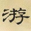 文征明寫的隸書游