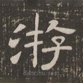 劉園集帖寫的隸書游