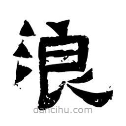 佚名寫的隸書浪