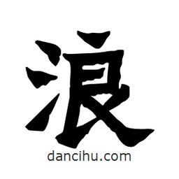 張錦昌寫的隸書浪