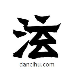 張錦昌寫(xiě)的隸書(shū)泫