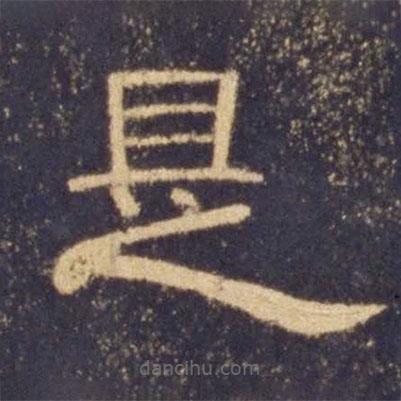 曹全碑寫的隸書是