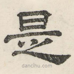 婁機寫的隸書是
