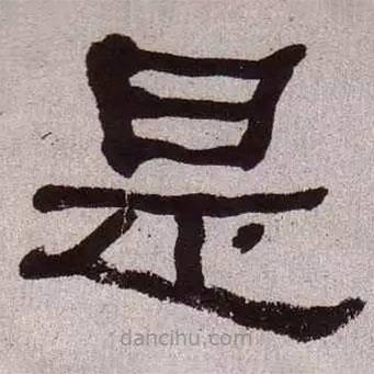 何紹基寫(xiě)的隸書(shū)是