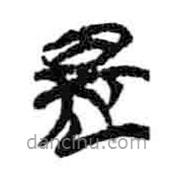 簡帛寫的隸書是