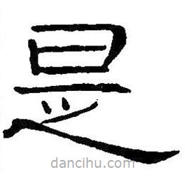 王鐸寫的隸書是