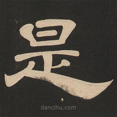 唐玄宗寫(xiě)的隸書(shū)是