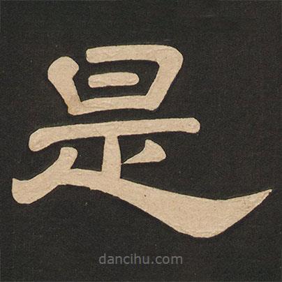 唐玄宗寫的隸書是