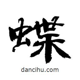 顧建平寫(xiě)的隸書(shū)蝶