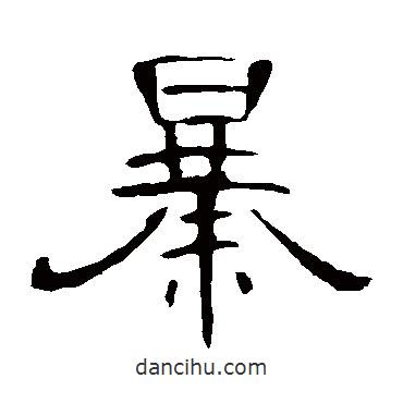 曹全碑寫的隸書暴