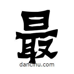 梁培生寫的隸書最