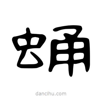 陳文瀚寫的隸書蛹