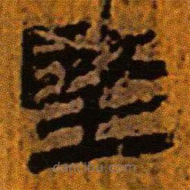 北大藏西漢竹簡寫的隸書堅