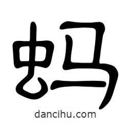 佚名寫的隸書螞