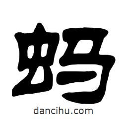 佚名寫的隸書螞