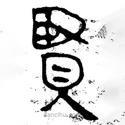 簡(jiǎn)帛寫(xiě)的隸書(shū)賢