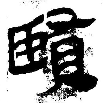 簡帛寫的隸書賢