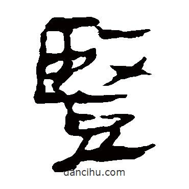 馬王堆帛書寫的隸書豎