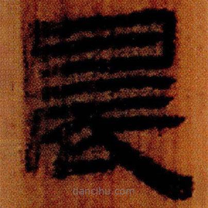 北大簡寫的隸書晨