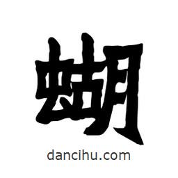 張錦昌寫的隸書蝴