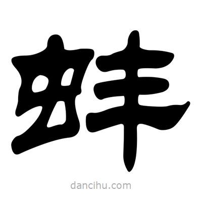 劉炳森寫的隸書蚌