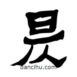 梁培生寫的隸書昃