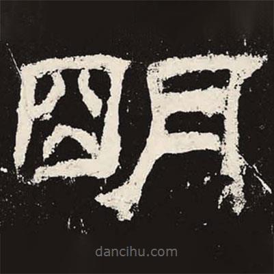 乙瑛碑寫的隸書明
