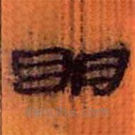 簡(jiǎn)帛寫(xiě)的隸書(shū)明