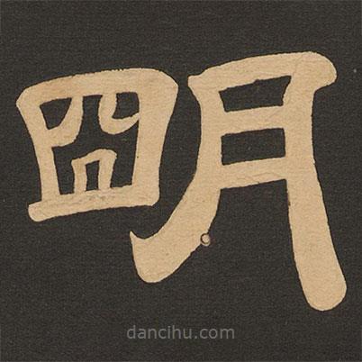 唐玄宗寫的隸書明
